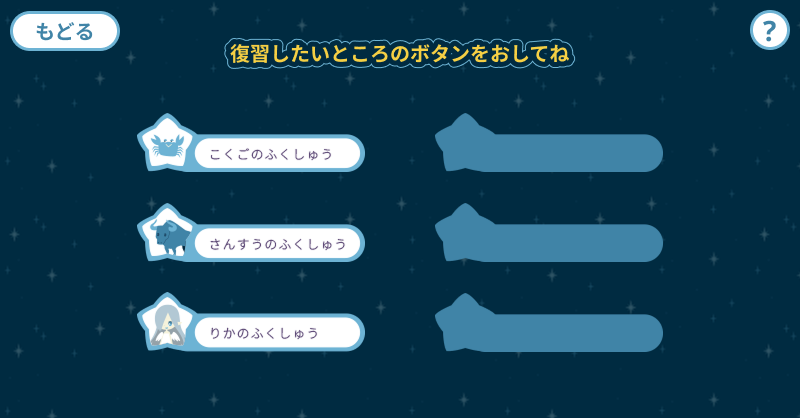 復習メニュー画面