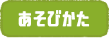 あそびかた