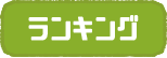 ランキング