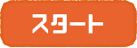 スタート