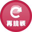 再挑戦